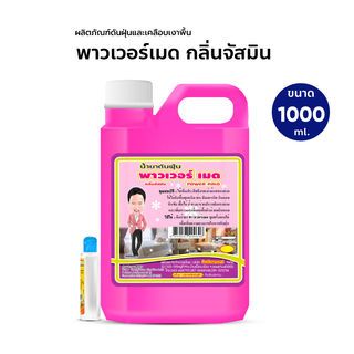 พาวเวอร์เมดกลิ่นเจสมิน 1,000ml.