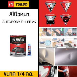 TURBO สีโป๊วพลาสติก  1/4 กล. แดง