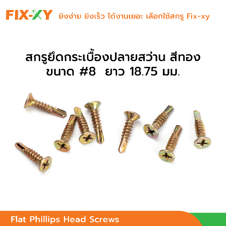 FIX-XY สกรูยึดกระเบื้องปลายสว่าน ขนาด #8 ยาว 3/4นิ้ว (18.75มม.) บรรจุ 100ตัว/ถุง สีทอง