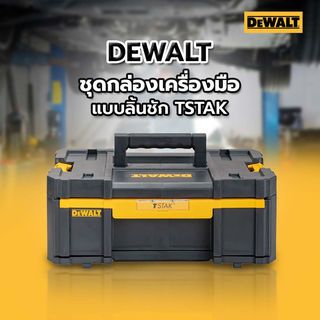 DEWALT ชุดกล่องเครื่องมือแบบลิ้นชัก TSTAK DWST1-70705