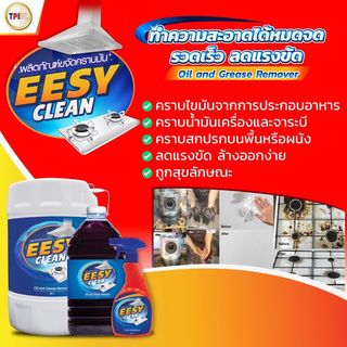 EESY CLEAN ผลิตภัณฑ์สำหรับขจัดคราบมัน ขนาด 500 มล.