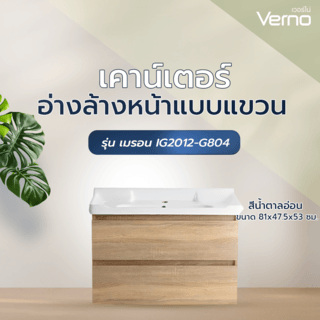 Verno เคาน์เตอร์อ่างล้างหน้าแบบแขวน รุ่น เมรอน IG2012-G804 ขนาด 81x47.5x53 ซม. สีน้ำตาลอ่อน