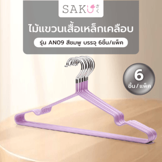 SAKU ไม้แขวนเสื้อเหล็กเคลือบ  รุ่น AN09  สีชมพู  บรรจุ 6ชิ้น/แพ็ค