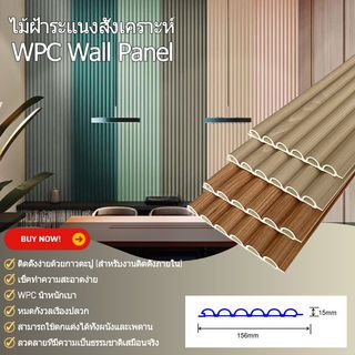 GREAT WOOD ไม้ฝ้าระแนง WPC P15-156 15x156x2900 มม. Light  Walnut