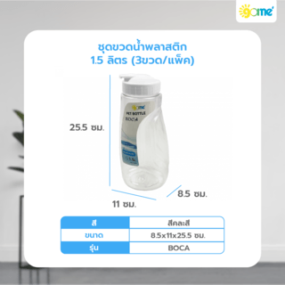GOME ชุดขวดน้ำพลาสติก 1.5ลิตร (3ขวด/แพ็ค) BOCA