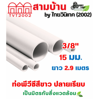 สามบ้านTVT(2002) ท่อพีวีซีสีขาว 3/8(15)  ปลายเรียบ