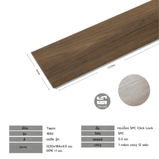 กระเบื้องยาง SPC Click lock 184x1220x4+1mm IXPE มม  (มีโฟมในตัว)  รุ่น 1892  (2.694ตรม./12แผ่น) TAPIO Asia Wood