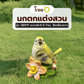 Tree‘O นกตกแต่งสวน รุ่นSB011 ขนาด6×6.5×7ซม. สีเหลืองขาว