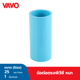 VAVO ข้อต่อตรง หนา 1(25) สีฟ้า