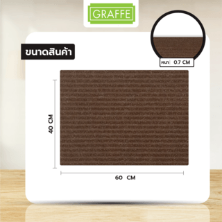 พรมดักฝุ่นกันลื่น CM1000BR46 ขนาด 40x60ซม. หนา 0.7มม. สีน้ำตาล