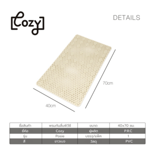 Cozy พรมกันลื่นพีวีซี รุ่น Posie ขนาด 40*70 cm สีขาวเบจ