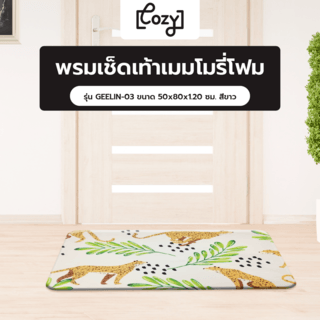 COZY พรมเช็ดเท้าเมมโมรี่โฟม รุ่น GEELIN-03 ขนาด 50x80x1.20 ซม. สีขาว