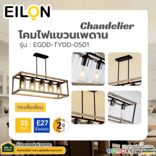 EILON โคมไฟแขวนเพดานทรง Chandelier สีเหลี่ยม 35W รุ่น EGDD-TYDD-0501