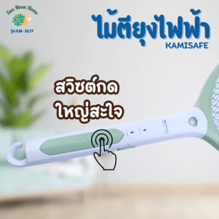 KAMISAFE ไม้ตียุง ชาร์จไฟ รุ่น KM-3839 คละสี