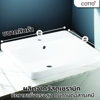 Cotto อ่างล้างหน้าฝังบนเคาน์เตอร์ รุ่น ซิมพลิโมดิช C001057