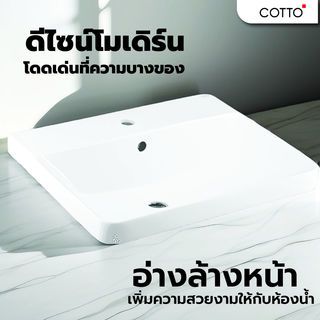 Cotto อ่างล้างหน้าฝังบนเคาน์เตอร์ รุ่น ซิมพลิโมดิช C001057