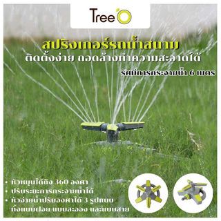 Tree O Plus สปริงเกลอร์รดน้ำสนาม รัศมี6เมตร รุ่นDY6064G สีเขียวเทา