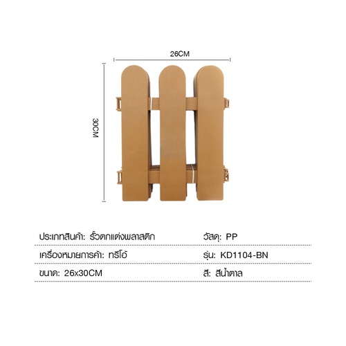 Tree O รั้วตกแต่งพลาสติก ขนาด 26*30CM รุ่นKD1104-BN สีน้ำตาล(4ชิ้น/แพ็ค)