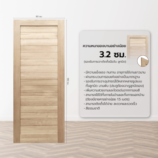 GREATWOOD ประตูไม้มะฮอกกานีบานทึบ เซาะร่อง 80x180ซม.