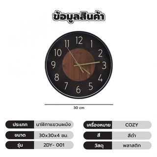 COZY นาฬิกาแขวนผนัง 30ซม. รุ่น 2DY-001 สีดำ