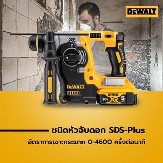 DEWALT สว่านโรตารี่ไร้สายไร้แปรงถ่าน SDS-Plus 20VMax 26มม. DCH273P1T-B1 พร้อมแบตเตอรี่ 5.0AH กล่องพลาสติก