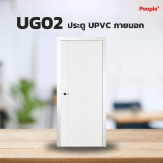 ประตู UPVC UG02 เซาะร่อง 80x200 (ไม่เจาะ) สีขาว ภายนอก PEOPLE