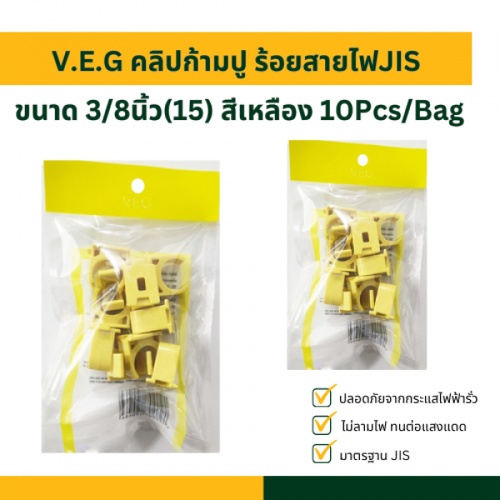 V.E.G คลิปก้ามปู ร้อยสายไฟJIS 3/8นิ้ว(15) สีเหลือง 10Pcs/Bag