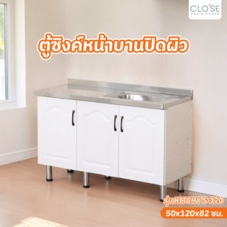 CLOSE ตู้ซิงค์หน้าบานปิดผิว 120×50×82 ซม. KITCHY S-120 สีขาว (1/3)