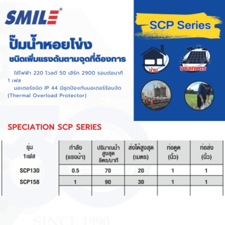 SMILE ปั๊มหอยโข่ง 1Hp 220V รุ่น SM-SCP158