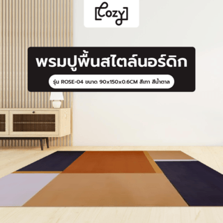 COZY พรมปูพื้นสไตล์นอร์ดิก  รุ่น ROSE-04 ขนาด 90x150x0.6CM สีเทา สีน้ำตาล