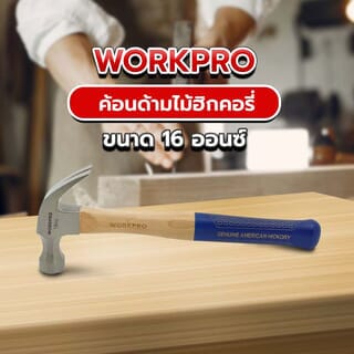 WORKPRO ค้อนด้ามไม้ฮิกคอรี่ รุ่น W041023 16ออนซ์