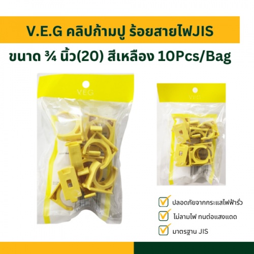 V.E.G คลิปก้ามปู ร้อยสายไฟJIS ¾ นิ้ว(20) สีเหลือง 10Pcs/Bag