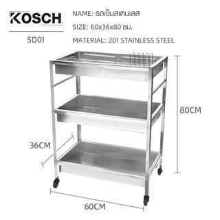 KOSCH รถเข็นสเตนเลส 60x36x80 ซม. SD01