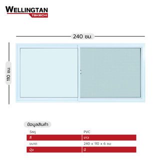 WELLINGTAN (TK) หน้าต่างไวนิล บานเลื่อน SS 240x110ซม. สีขาว พร้อมมุ้ง