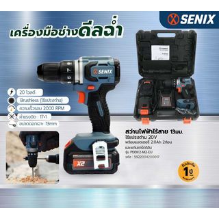 SENIX สว่านไฟฟ้าไร้สาย ไร้แปรงถ่าน 13มม.20V รุ่น PDDX2-M2-EU พร้อมแบตเตอรี่ 2.0Ah 2ก้อน และแท่นชาร์ต1อัน