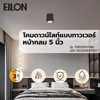 EILON โคมดาวน์ไลท์แบบทาวเวอร์หน้ากลม 5นิ้ว E27 รุ่น YDE05001-BK สีดำ (โคมเปล่า)