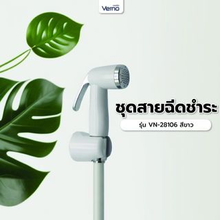 Verno ชุดสายฉีดชำระ รุ่น VN-28106   สีขาว