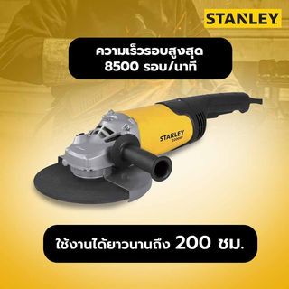 STANLEY เครื่องเจียร 7 นิ้ว 2200W รุ่น SL227-B1