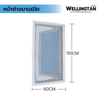 WELLINGTAN หน้าต่างไวนิล บานเปิด (กระจกสีฟ้าสะท้อนแสง) RBW007 60x110ซม. สีขาว พร้อมมุ้ง