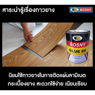 BOSNY กาวยางเบอร์ 66 B206  200 กรัม