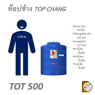 TOP ถังเก็บน้ำบนดิน 500L รุ่น TOT-500L รับประกัน 12 ปี