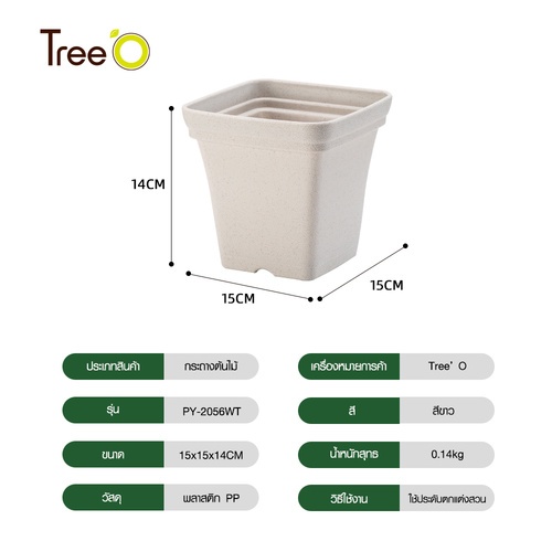 Tree’ O กระถางต้นไม้ รุ่น PY-2056WT ขนาด 15 x 15 x 14 ซม. (6นิ้ว) สีขาว