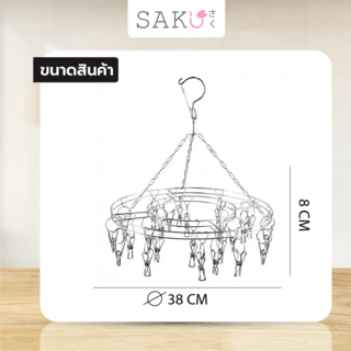 SAKU ห่วงตากผ้าสเตนเลสทรงกลม 32 กิ๊บ รุ่น 3CZ23 ขนาด 38x38x8 ซม.