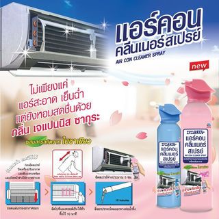 AIR CON สเปรย์ทำความสะอาด แอร์คอน คลีนเนอร์ 370 มล.