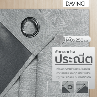 DAVINCI ผ้าม่านประตู รุ่น Mila-02 ขนาด 140x250 ซม. สีเทา