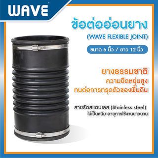 WAVE ข้อต่อยางพร้อมสายรัดแสตนเลส  6 ยาว 12