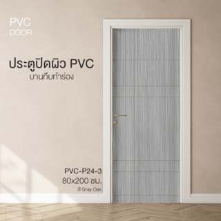 HOLZTUR ประตูปิดผิวพีวีซี บานทึบทำร่อง PVC-P24-3 80x200ซม. GRAY OAK