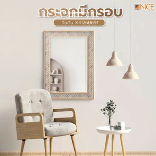 Nice กระจกมีกรอบ รุ่น วินตัน X4126B691  ขนาด 40X60 ซม. สีไม้