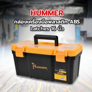 HUMMER กล่องเครื่องมือพลาสติก-ABS Latches 16” รุ่น 320101