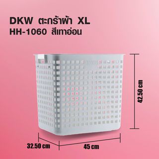 DKW ตะกร้าผ้า XL รุ่น HH-1060 ขนาด 33x46.5x81.5 ซม. สีเทาอ่อน